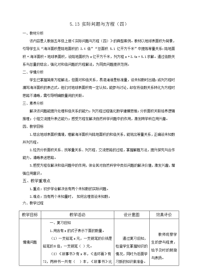 【任务型备课】人教版五年级上册-5.13 实际问题与方程(四)(教案)第1页