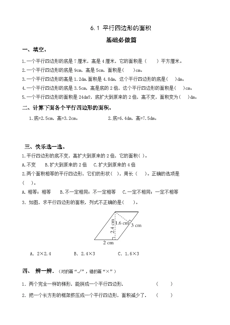 【任务型备课】人教版五年级上册-6.1 平行四边形的面积(作业)第1页