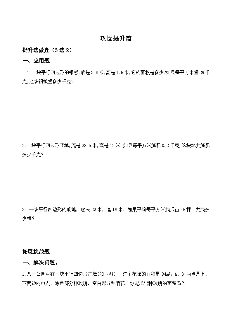【任务型备课】人教版五年级上册-6.1 平行四边形的面积(作业)第2页