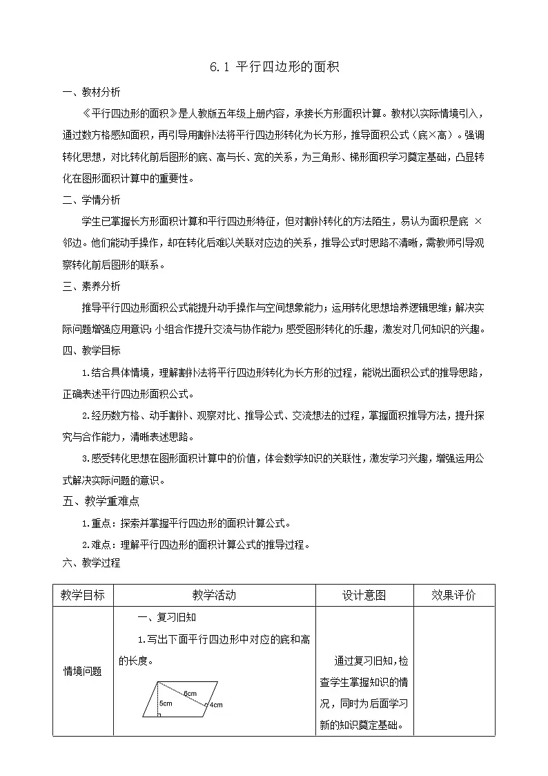 【任务型备课】人教版五年级上册-6.1 平行四边形的面积(教案)第1页