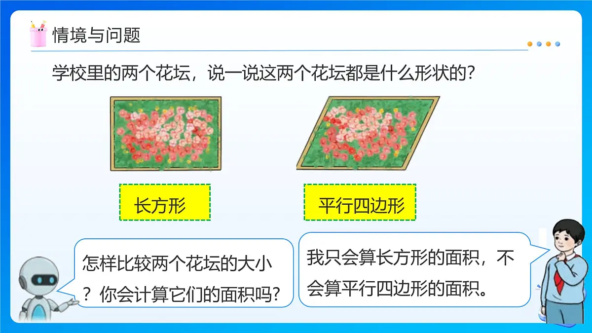 【任务型备课】人教版五年级上册-6.1 平行四边形的面积(课件)第7页