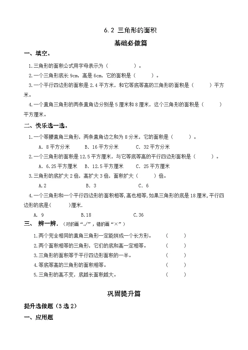 【任务型备课】人教版五年级上册-6.2 三角形的面积(作业)第1页