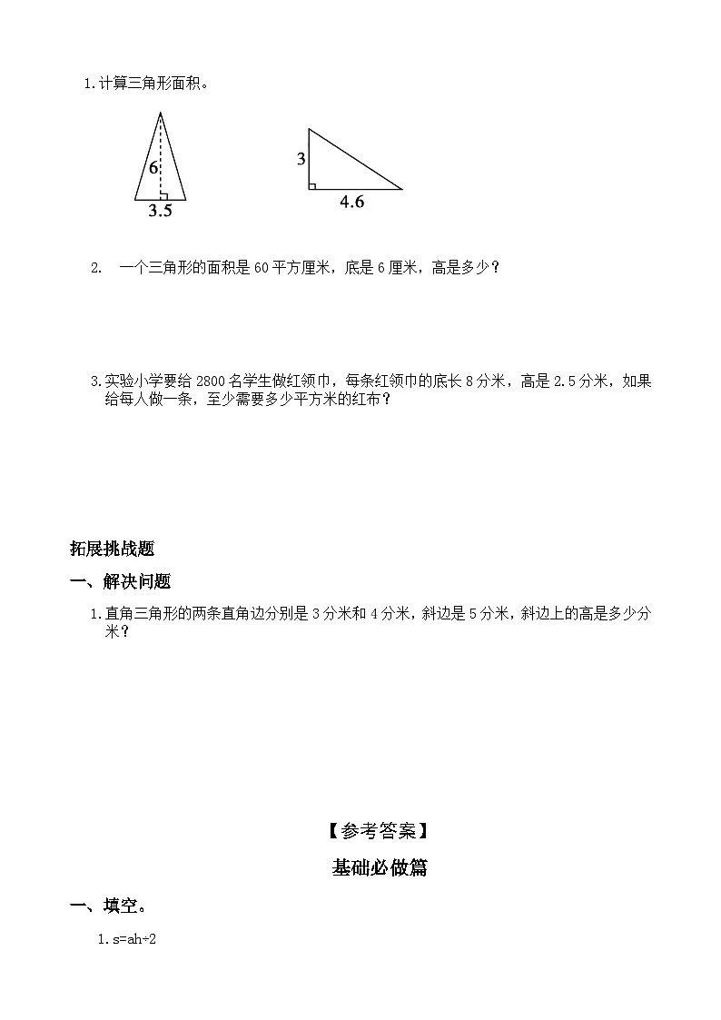 【任务型备课】人教版五年级上册-6.2 三角形的面积(作业)第2页