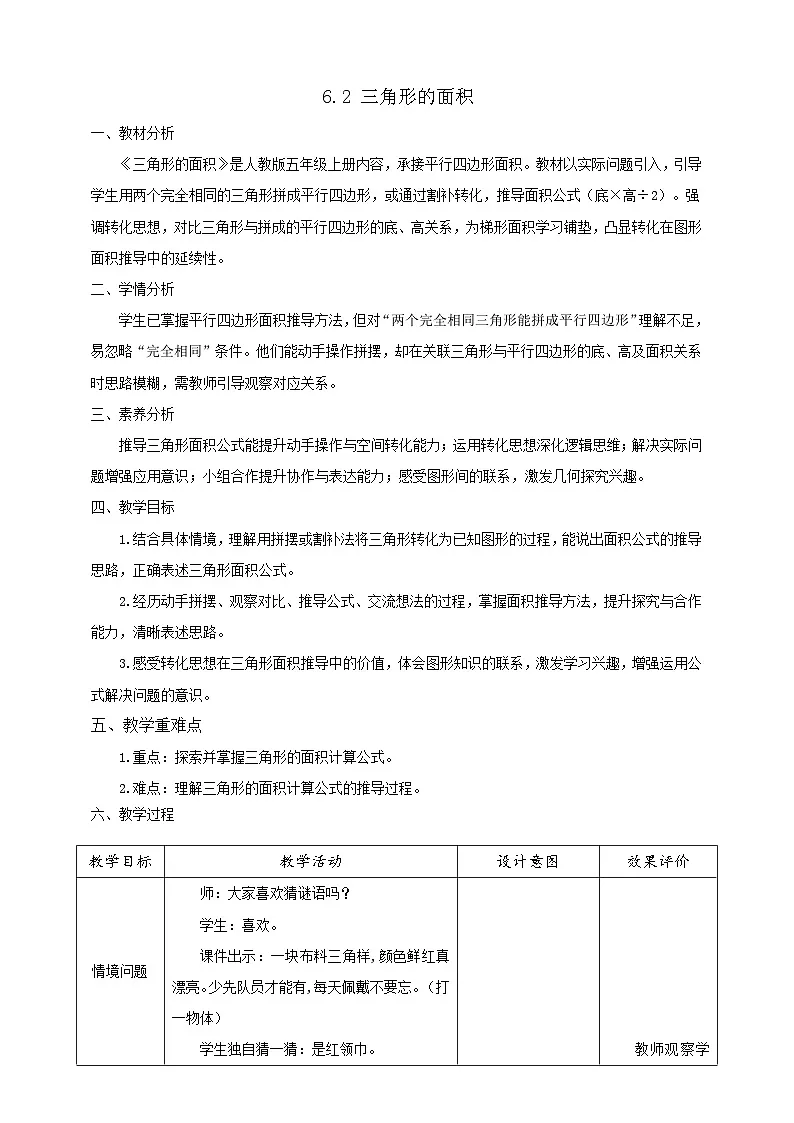 【任务型备课】人教版五年级上册-6.2 三角形的面积(教案)第1页