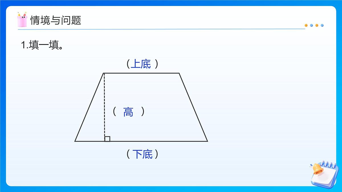 【任务型备课】人教版五年级上册-6.3 梯形的面积(课件)第4页