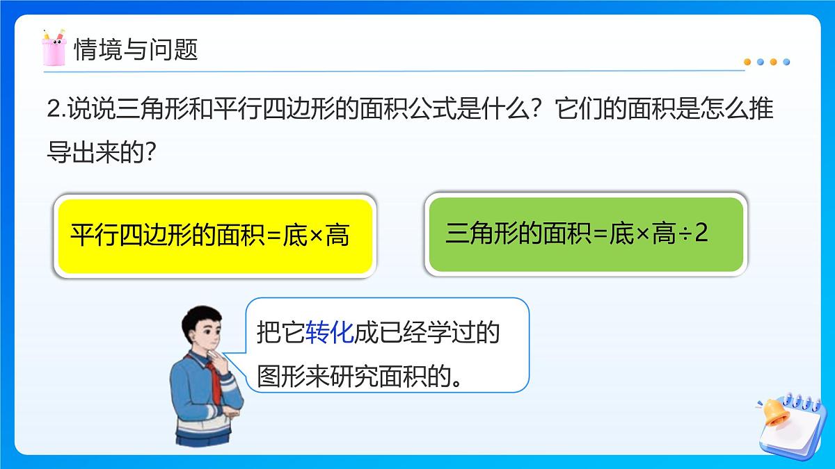【任务型备课】人教版五年级上册-6.3 梯形的面积(课件)第5页
