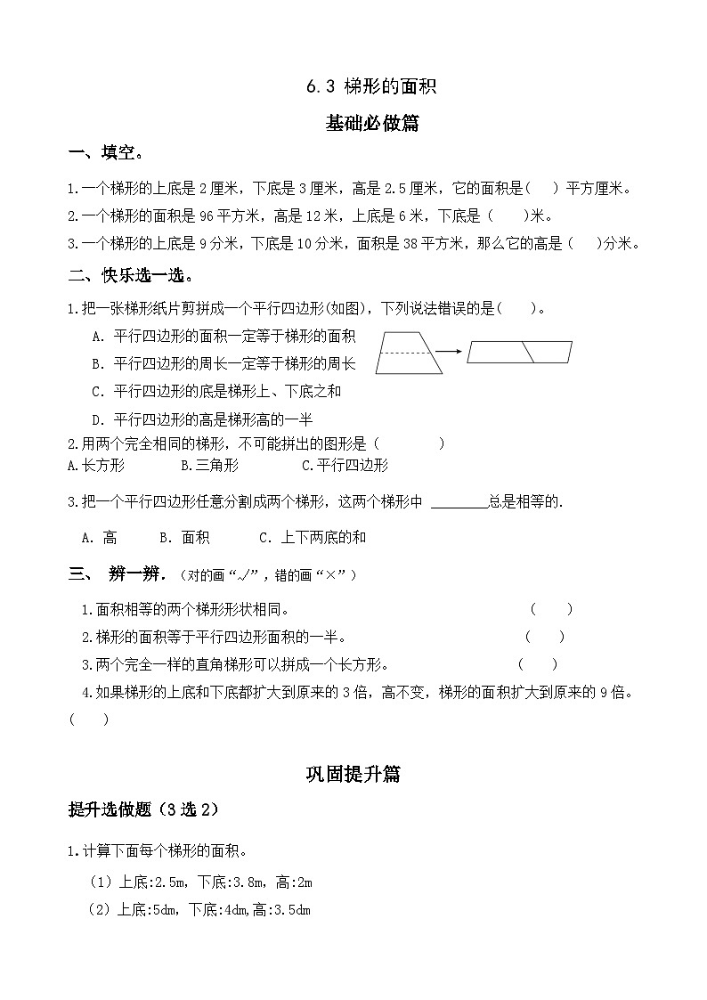 【任务型备课】人教版五年级上册-6.3 梯形的面积(作业)第1页