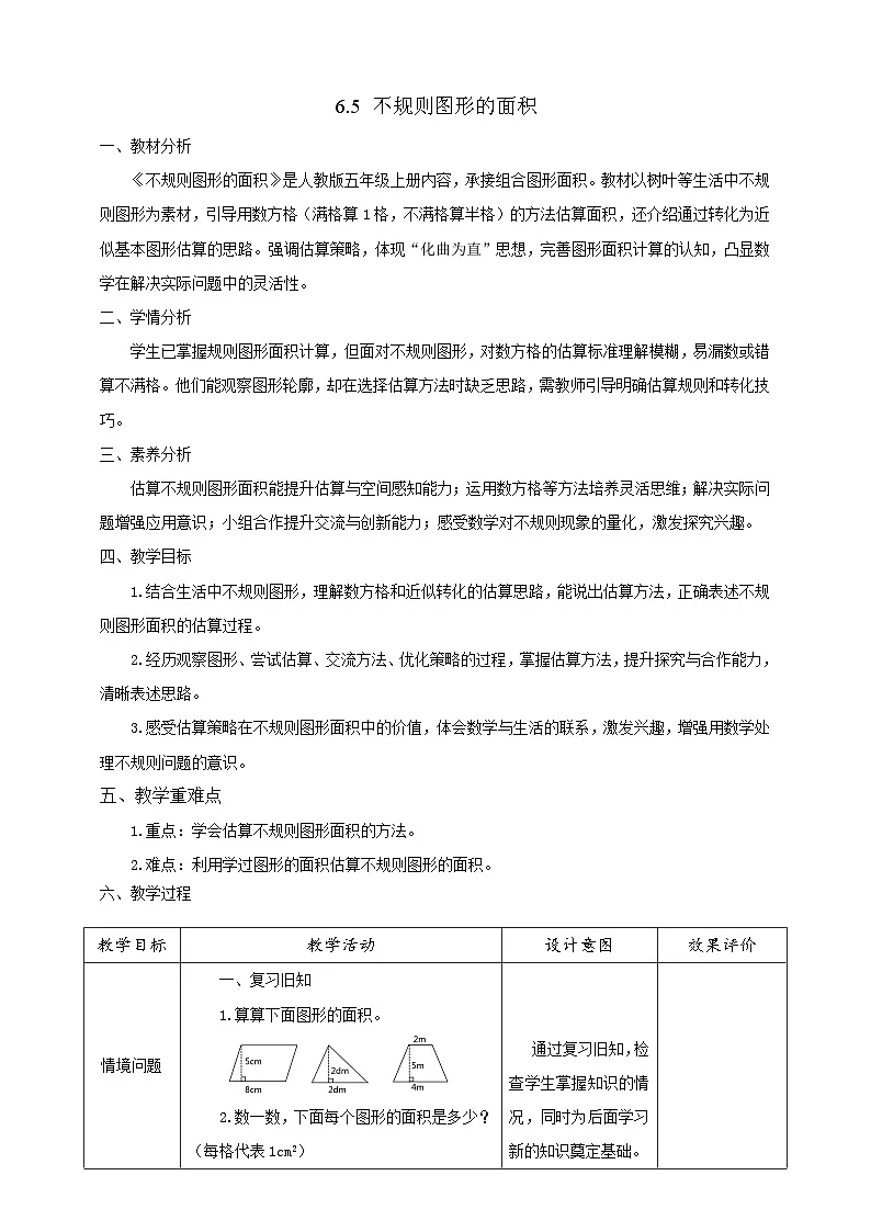【任务型备课】人教版五年级上册-6.5 不规则图形的面积(教案)第1页