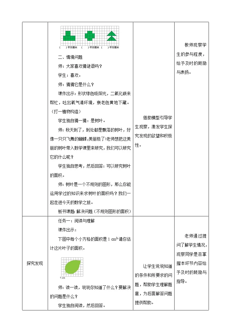 【任务型备课】人教版五年级上册-6.5 不规则图形的面积(教案)第2页