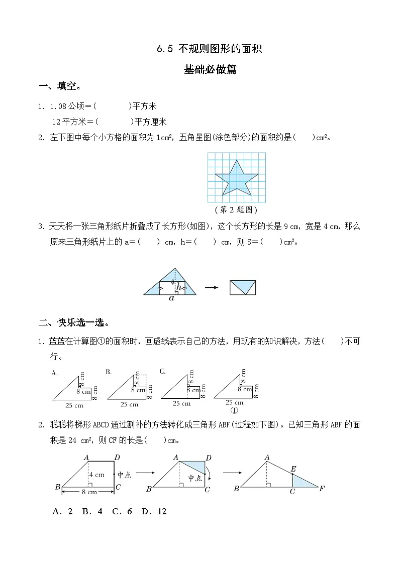 【任务型备课】人教版五年级上册-6.5 不规则图形的面积(作业)第1页