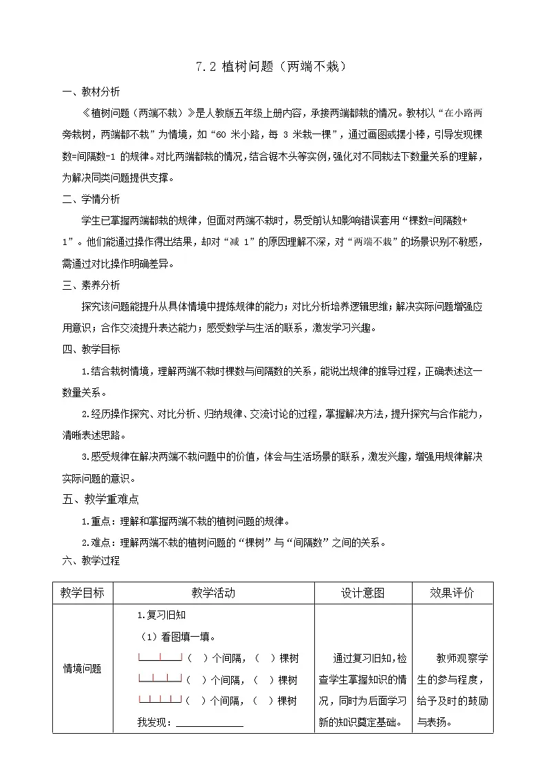 【任务型备课】人教版五年级上册-7.2 植树问题(两端不栽)(教案)第1页