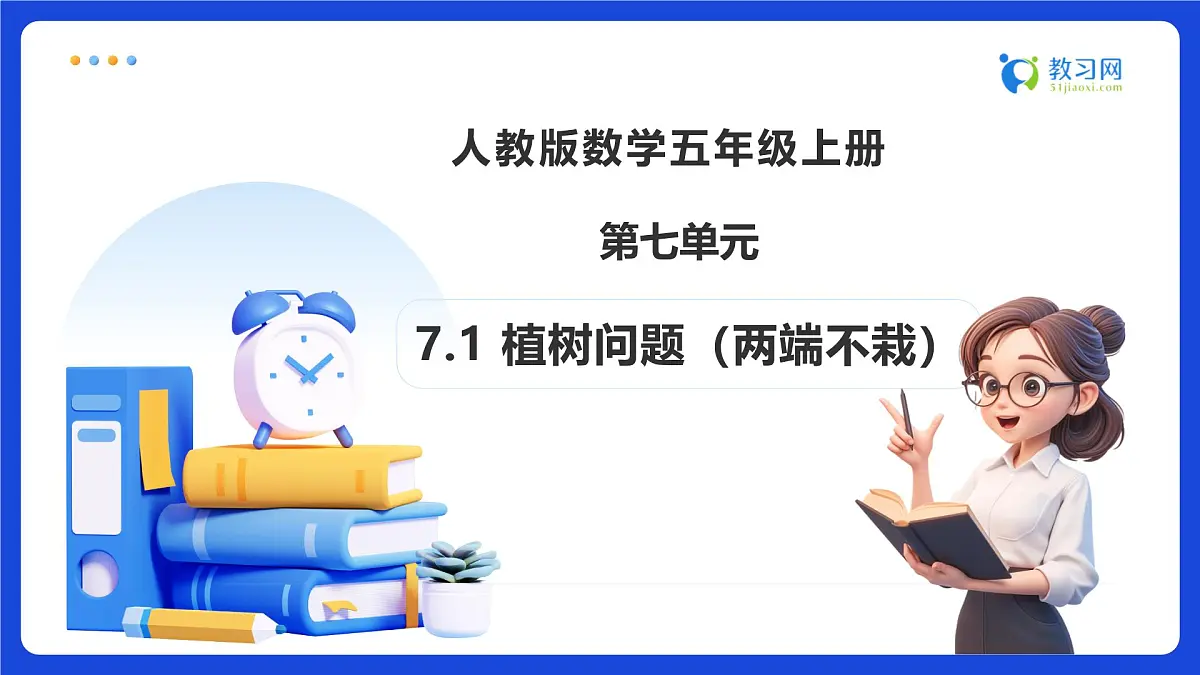【任务型备课】人教版五年级上册-7.2 植树问题(两端不栽)(课件)第1页