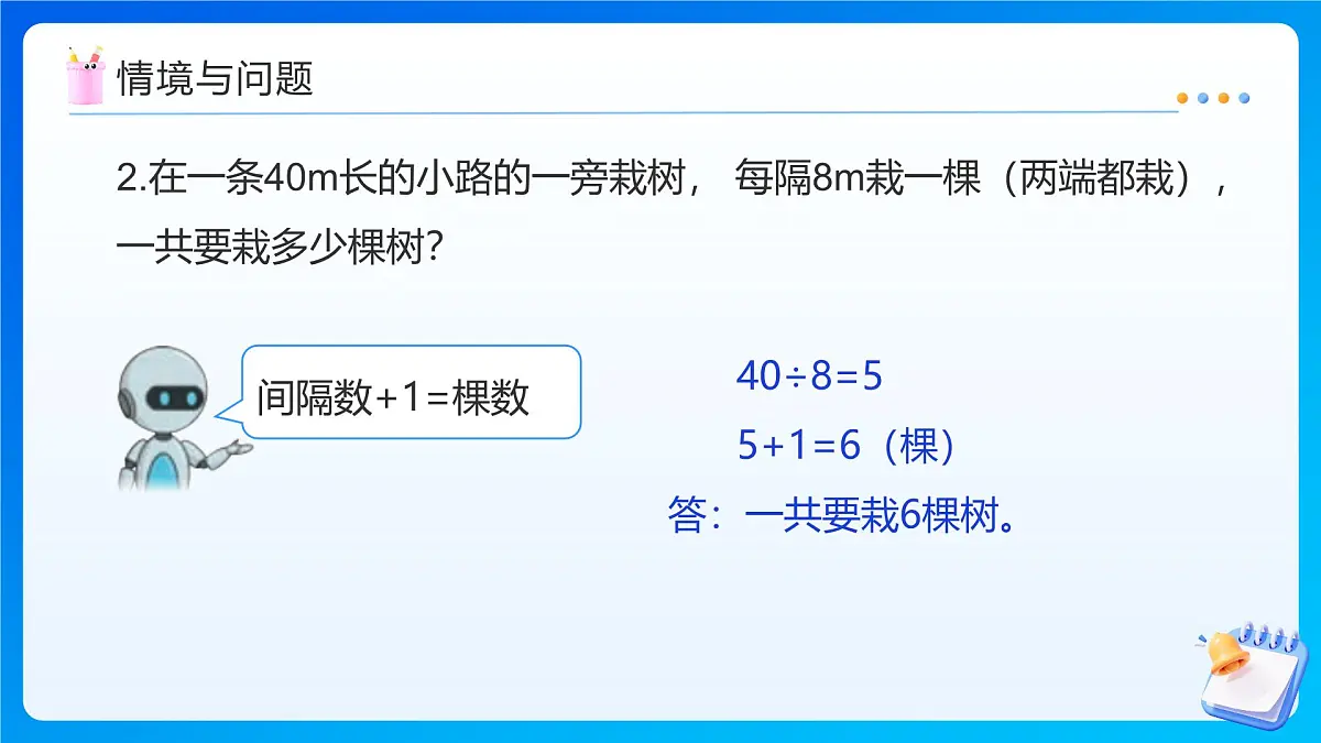 【任务型备课】人教版五年级上册-7.2 植树问题(两端不栽)(课件)第5页