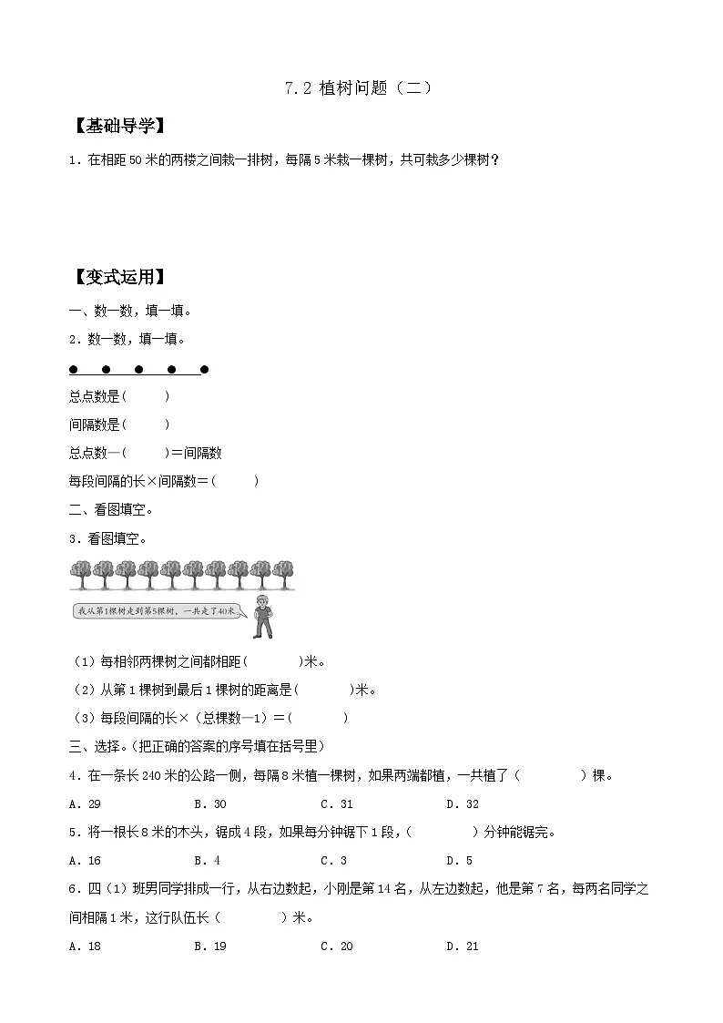 【任务型备课】人教版五年级上册-7.2 植树问题(两端不栽)(作业)第1页