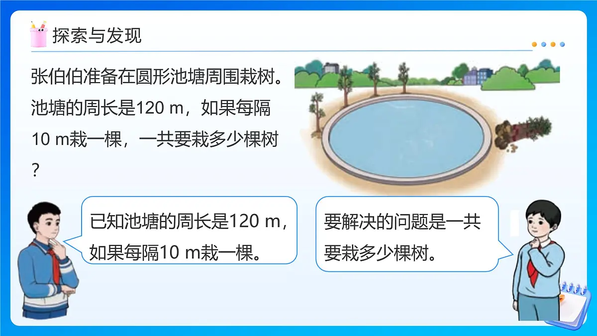 【任务型备课】人教版五年级上册-7.3 植树问题(封闭图形上植树)(课件)第7页