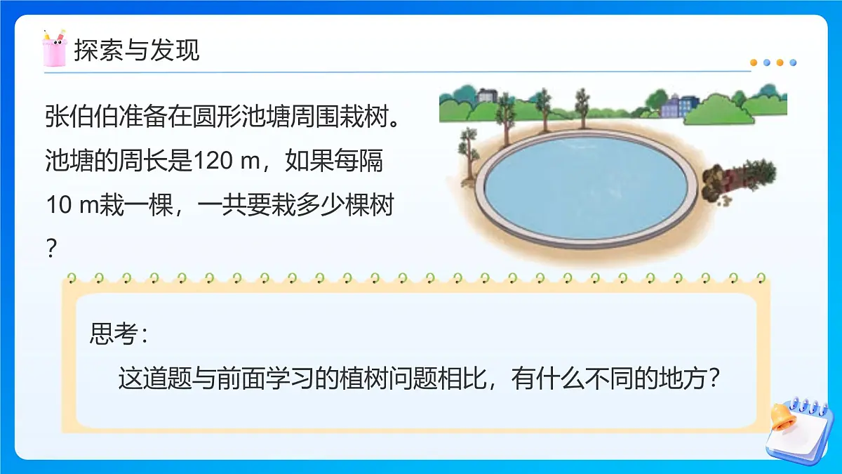 【任务型备课】人教版五年级上册-7.3 植树问题(封闭图形上植树)(课件)第8页