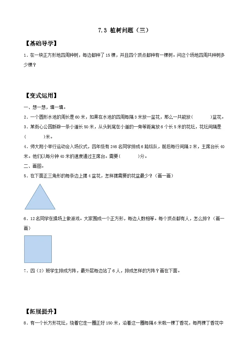 【任务型备课】人教版五年级上册-7.3 植树问题(封闭图形上植树)(作业)第1页