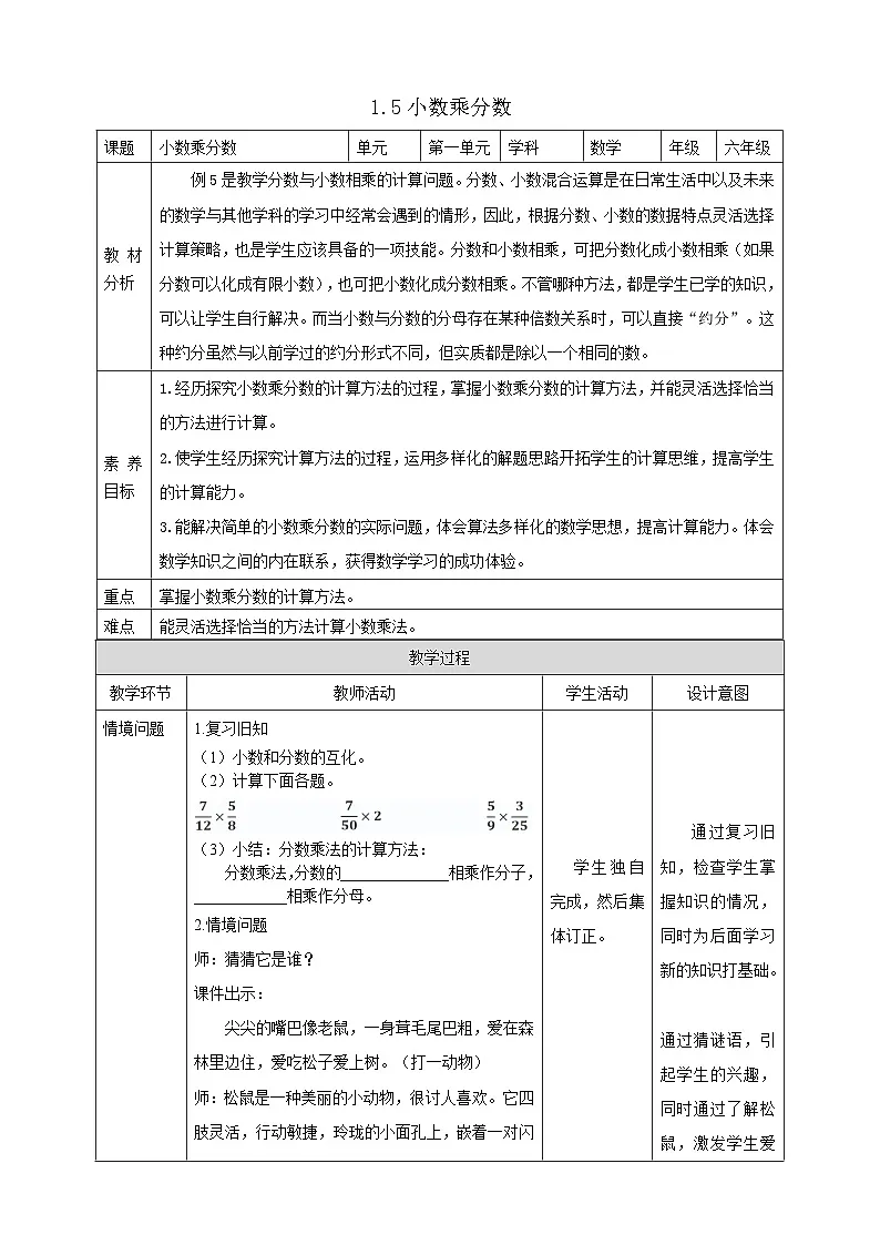 【任务型备课】人教版六年级上册-1.5 小数乘分数(教案)第1页