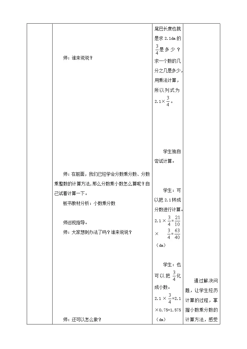 【任务型备课】人教版六年级上册-1.5 小数乘分数(教案)第3页