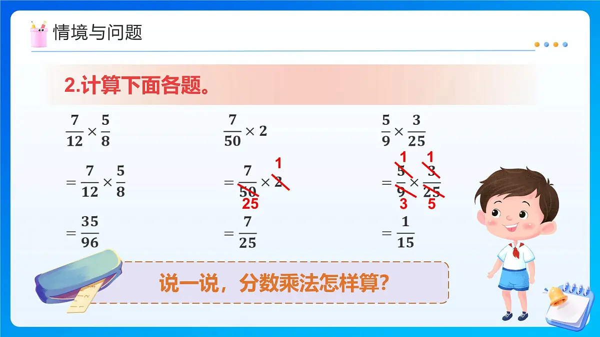 【任务型备课】人教版六年级上册-1.5 小数乘分数(课件)第5页
