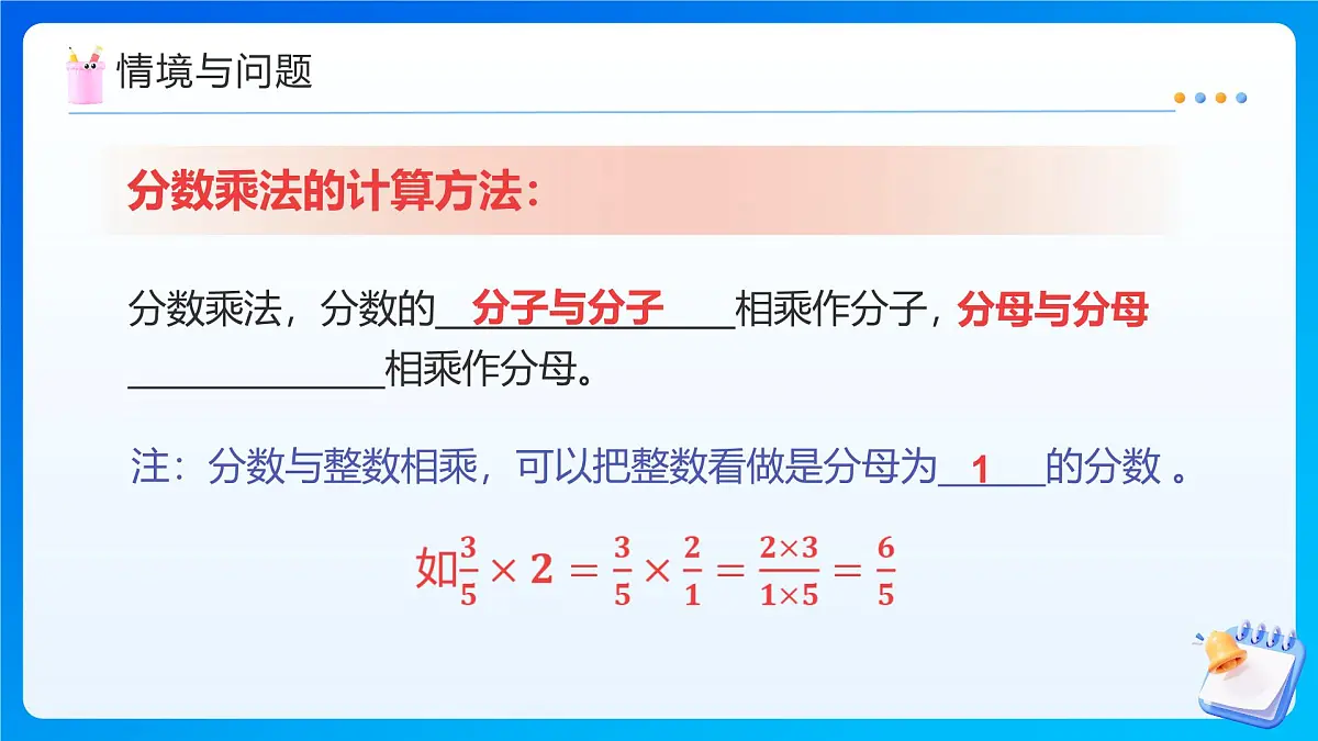 【任务型备课】人教版六年级上册-1.5 小数乘分数(课件)第6页