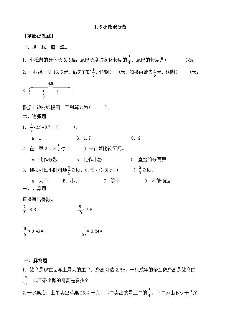 【任务型备课】人教版六年级上册-1.5 小数乘分数(作业)第1页