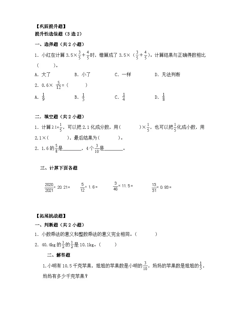 【任务型备课】人教版六年级上册-1.5 小数乘分数(作业)第2页