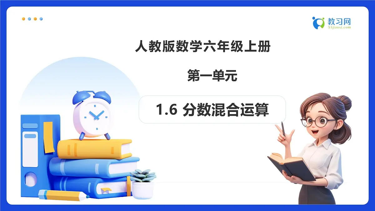 【任务型备课】人教版六年级上册-1.6 分数混合运算(课件)第1页