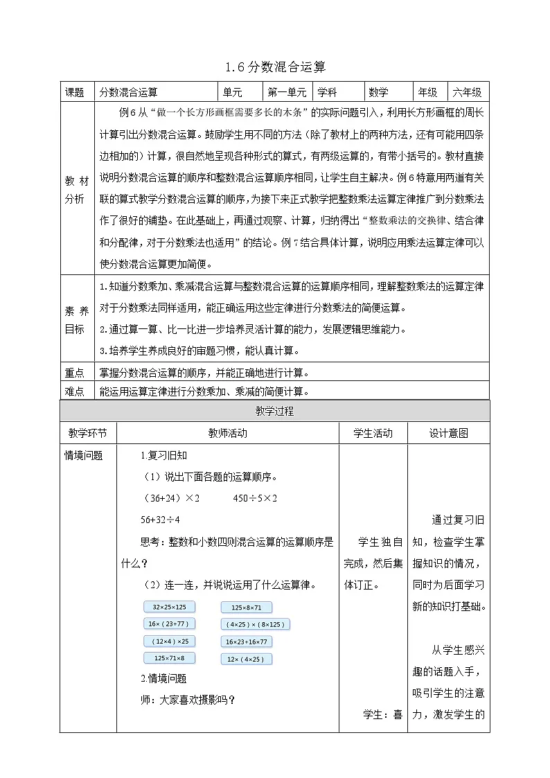 【任务型备课】人教版六年级上册-1.6 分数混合运算(教案)第1页