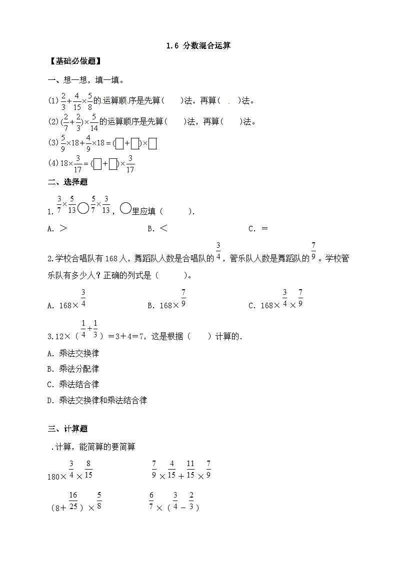 【任务型备课】人教版六年级上册-1.6 分数混合运算(作业)第1页