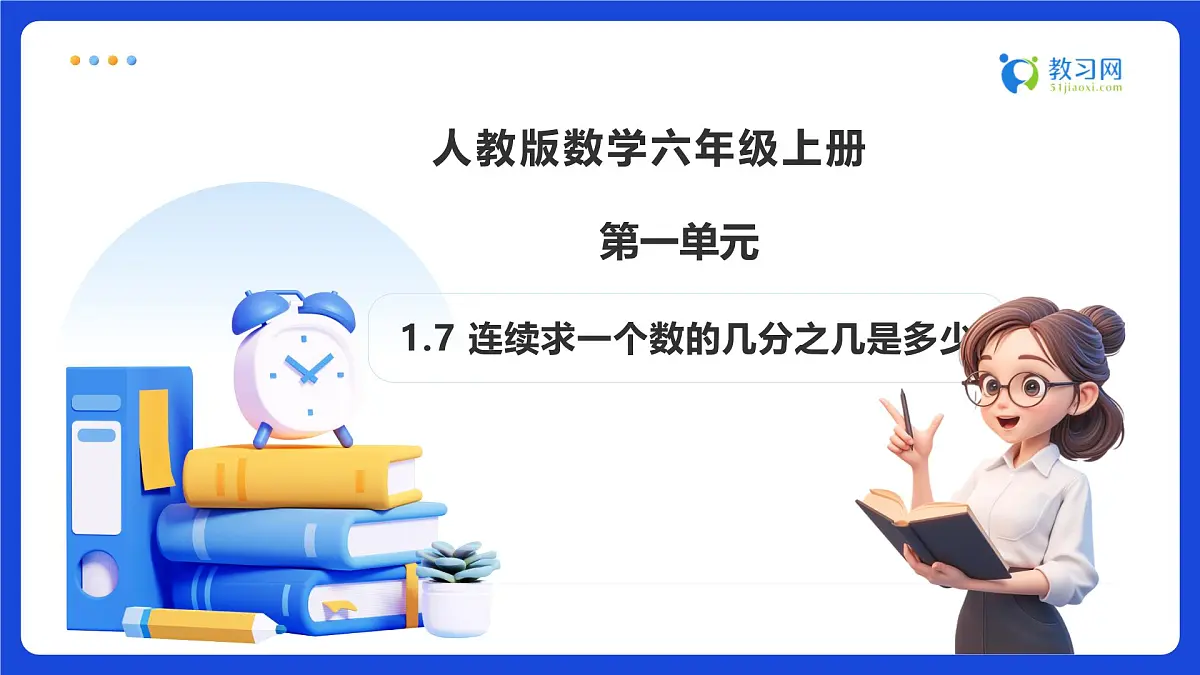 【任务型备课】人教版六年级上册-1.7 连续求一个数的几分之几是多少(课件)第1页