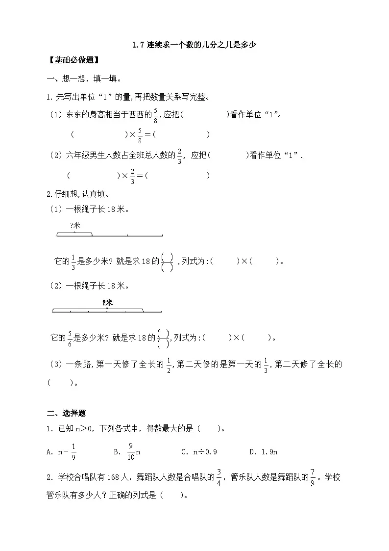 【任务型备课】人教版六年级上册-1.7 连续求一个数的几分之几是多少(作业)第1页