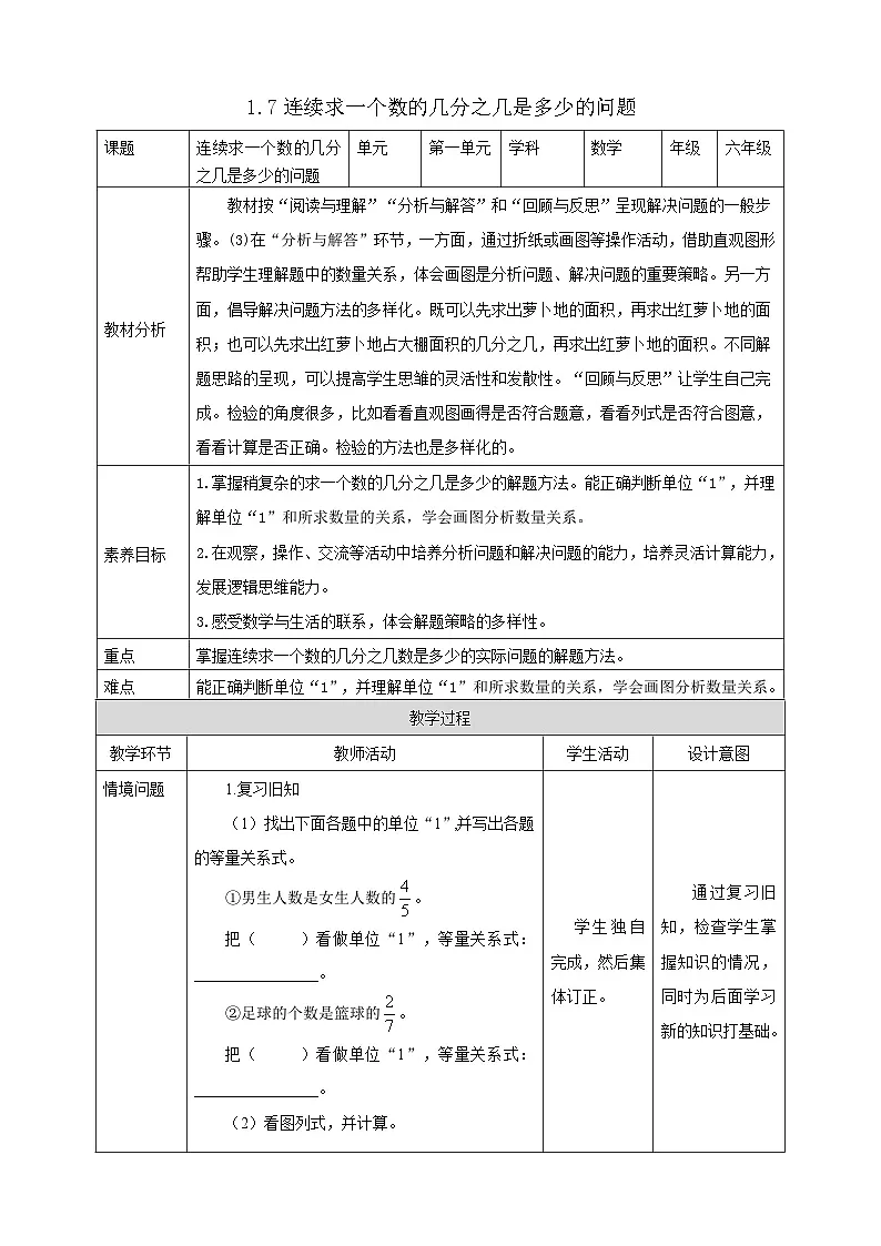 【任务型备课】人教版六年级上册-1.7 连续求一个数的几分之几是多少(教案)第1页