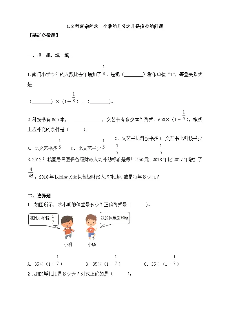 【任务型备课】人教版六年级上册-1.8 稍复杂的求一个数的几分之几是多少的问题(作业)第1页