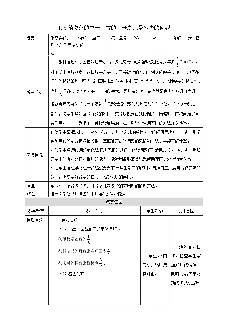 【任务型备课】人教版六年级上册-1.8 稍复杂的求一个数的几分之几是多少的问题(教案)第1页