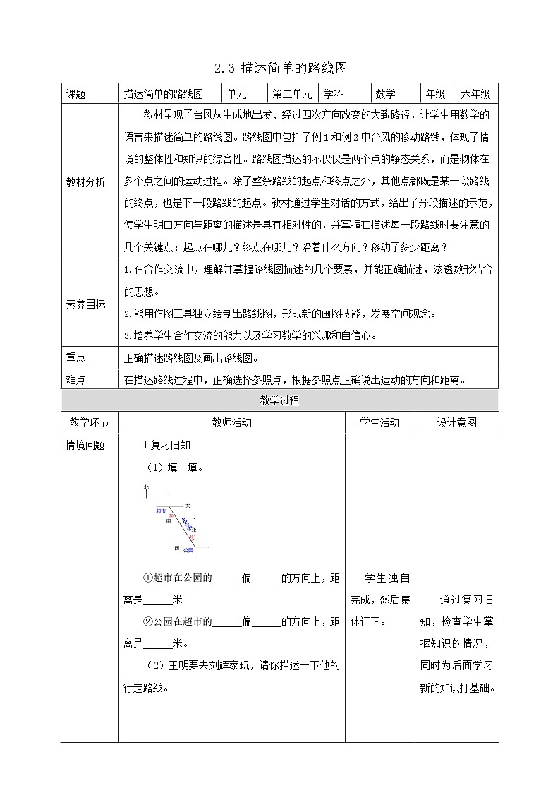 【任务型备课】人教版六年级上册-2.3 描述简单的路线图(教案)第1页