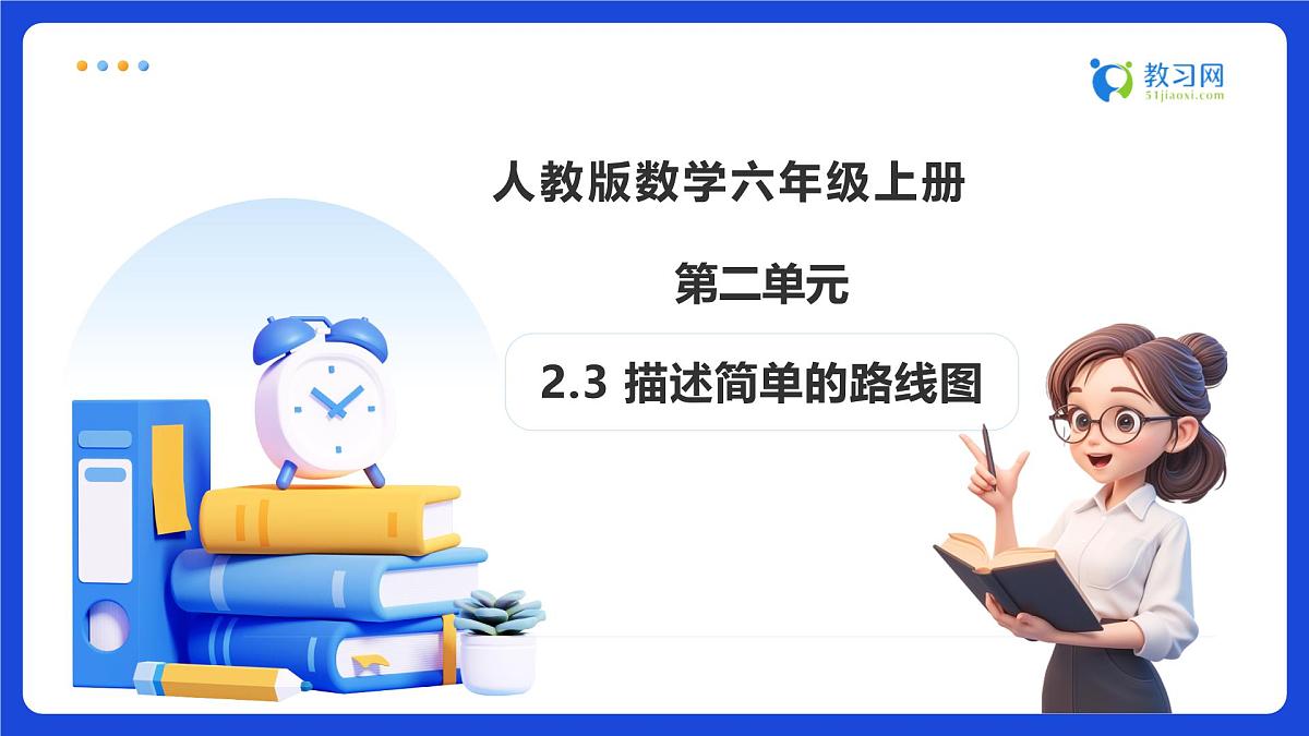 【任务型备课】人教版六年级上册-2.3 描述简单的路线图(课件)第1页