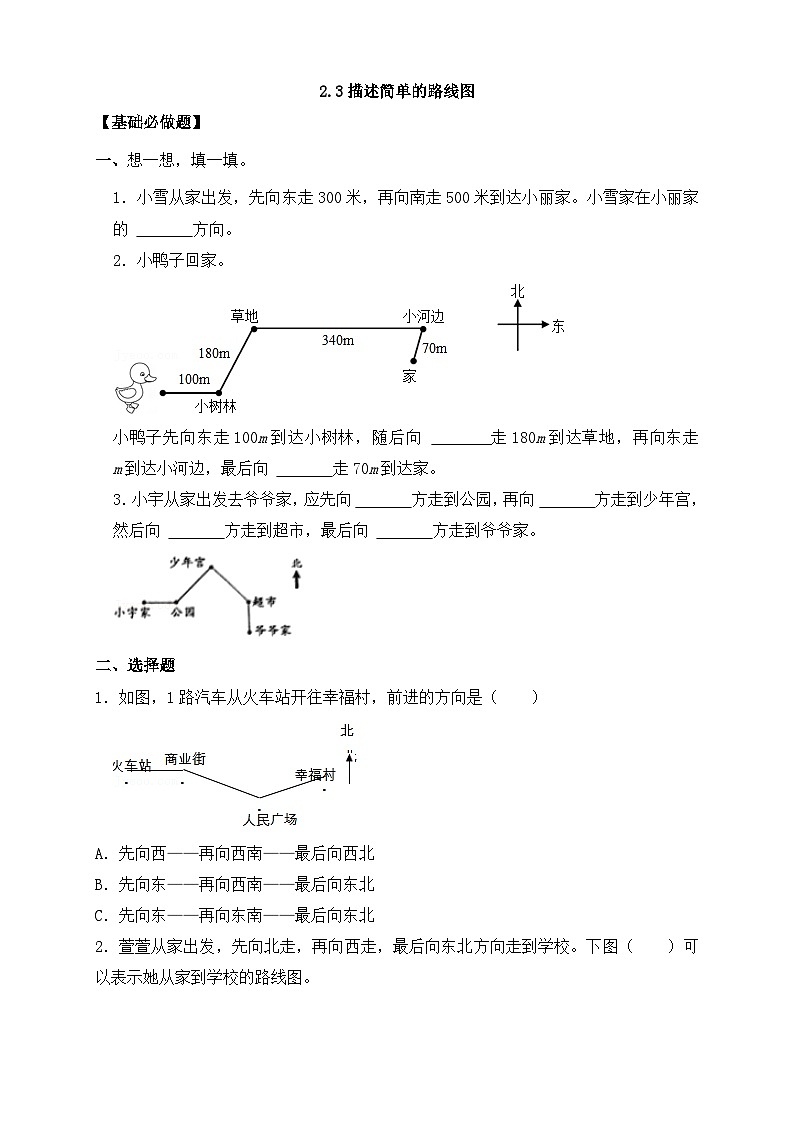 【任务型备课】人教版六年级上册-2.3 描述简单的路线图(作业)第1页