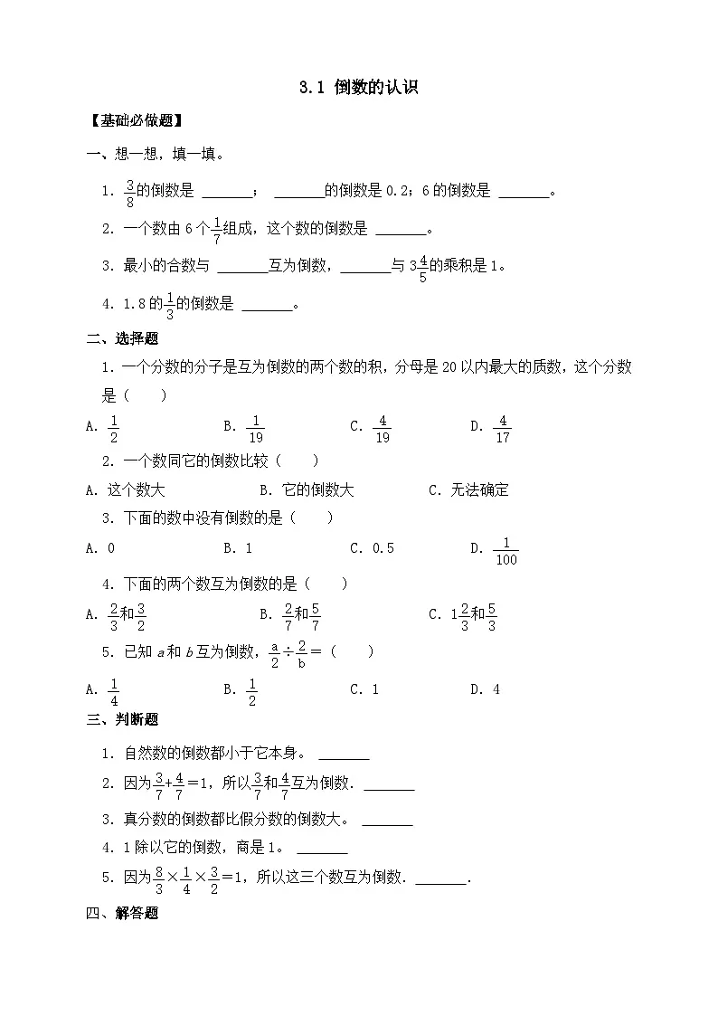 【任务型备课】人教版六年级上册-3.1 倒数的认识(作业)第1页