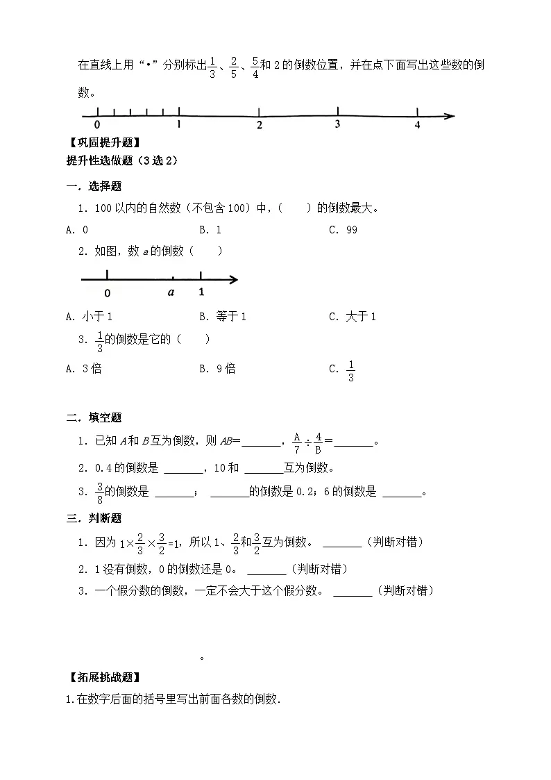 【任务型备课】人教版六年级上册-3.1 倒数的认识(作业)第2页
