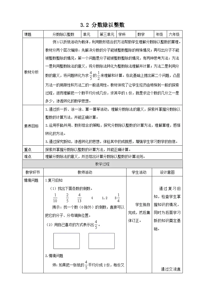 【任务型备课】人教版六年级上册-3.2 分数除以整数(教案)第1页