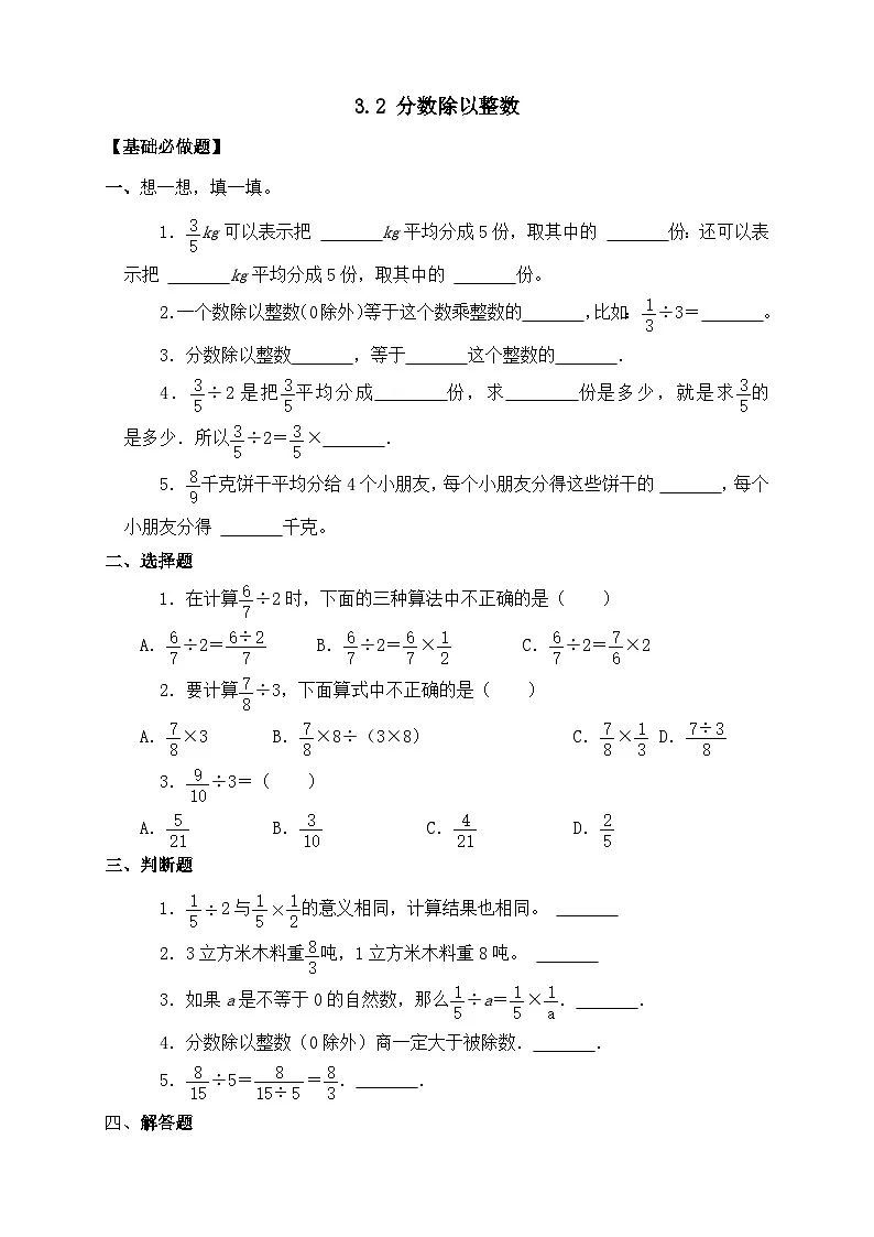 【任务型备课】人教版六年级上册-3.2 分数除以整数(作业)第1页