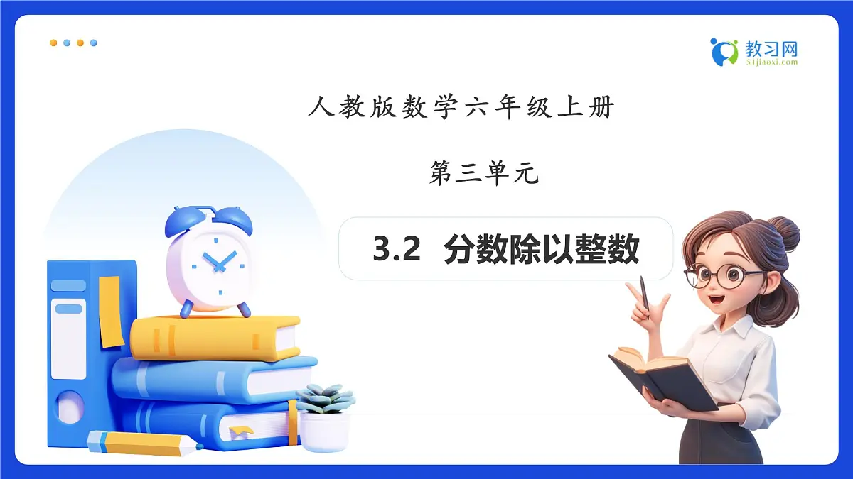 【任务型备课】人教版六年级上册-3.2 分数除以整数(课件)第1页