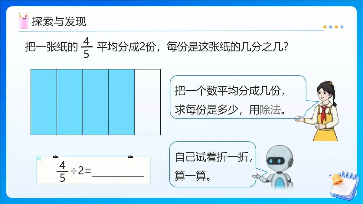【任务型备课】人教版六年级上册-3.2 分数除以整数(课件)第8页