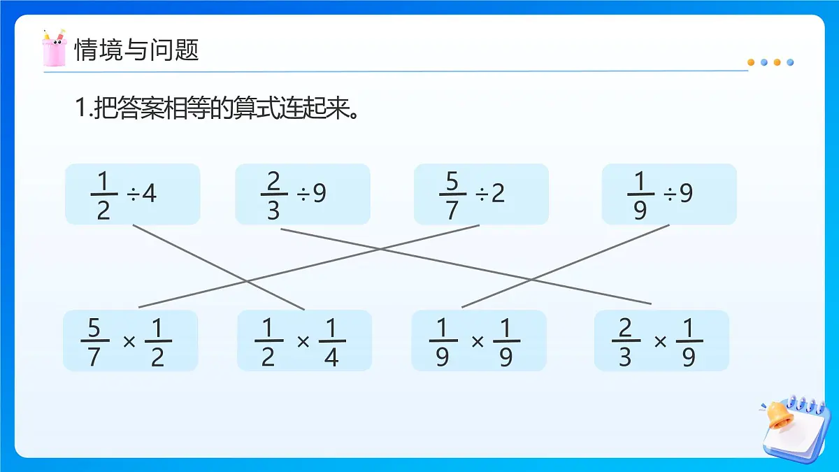 【任务型备课】人教版六年级上册-3.3 一个数除以分数(课件)第4页