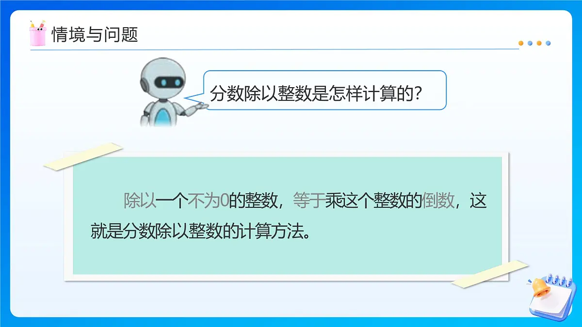 【任务型备课】人教版六年级上册-3.3 一个数除以分数(课件)第5页