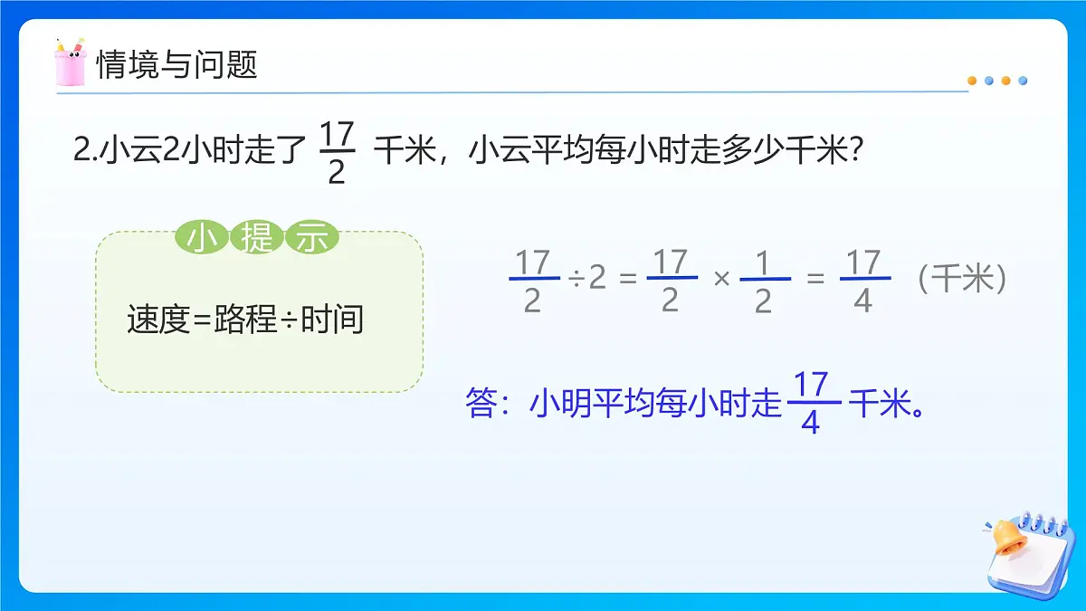 【任务型备课】人教版六年级上册-3.3 一个数除以分数(课件)第6页