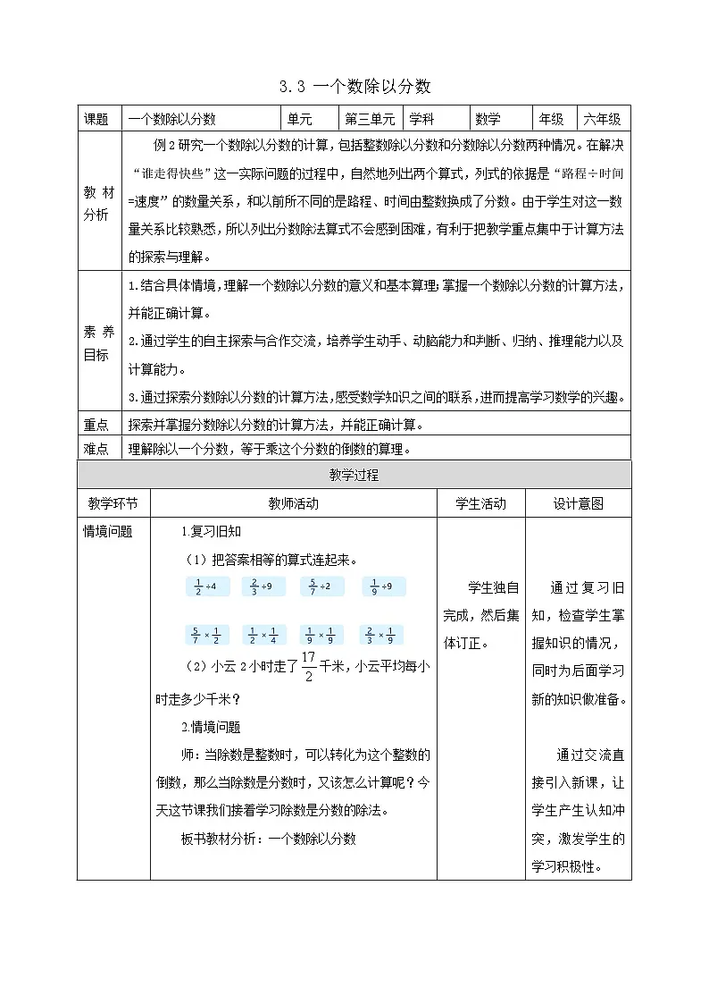 【任务型备课】人教版六年级上册-3.3 一个数除以分数(教案)第1页