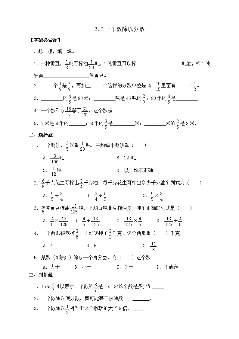 【任务型备课】人教版六年级上册-3.3 一个数除以分数(作业)第1页