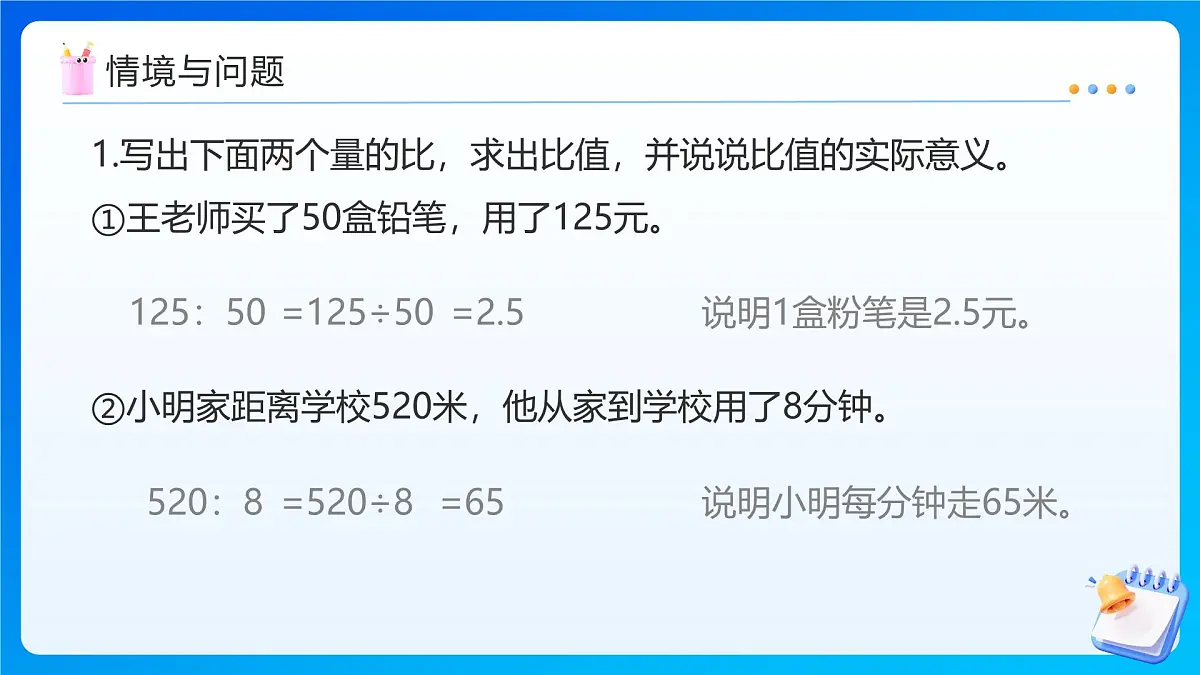 【任务型备课】人教版六年级上册-4.2 比的基本性质(课件)第4页